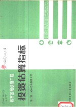 城市基础设施工程  投资估算指标  第3册  城市道路桥梁工程