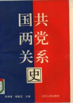 国共两党关系史