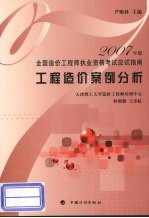 2007年版全国造价工程师执业资格考试应试指南  工程造价案例分析