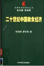 二十世纪中国粮食经济