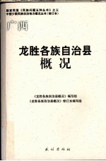 广西  龙胜各族自治县概况