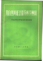 用自然辩证法指导科学种田  工农知识青年自学读物