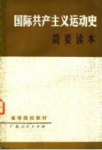 高等院校教材  国际共产主义运动史简要读本  第3版