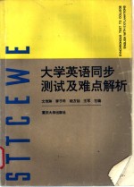 大学英语同步测试及难点解析