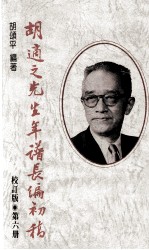 胡适之先生年谱长编初稿  第6册  校订版  1947-1953年