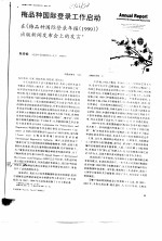 梅品种国际登录工作启动在《梅品种国际登录年报  1999》出版新闻发布会上的发言