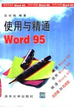 使用与精通Word 95