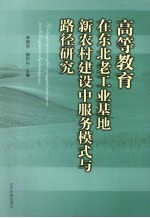 高等教育在东北老工业基地新农村建设中服务模式与路径研究