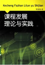 课程发展理论与实践