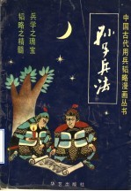 孙子兵法  漫画