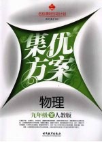 集优方案  物理  九年级  人教版