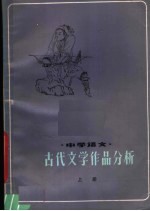 中学语文古代文学作品分析  上