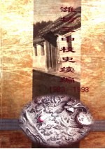 潍坊三中校史续编  1983-1998