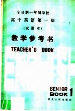 全日制十年制学校高中英语第1册试用本教学参考书