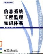 信息系统工程监理知识体系