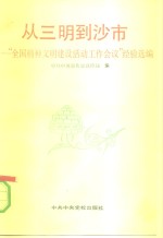 从三明到沙市  “全国精神文明建设活动工作会议”经验汇编