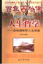 百年哈佛教给学生的人生哲学  在哈佛聆听人生讲座