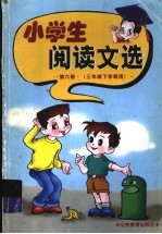 小学生阅读文选  第6册  三年级  下学期用