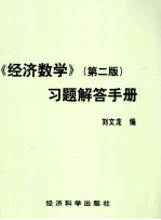 《经济数学》习题解答手册