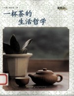 一杯茶的生活哲学