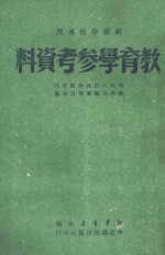 师范学校适用  教育学参考资料