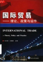 国际贸易 理论、政策与运作 theory， policy and practice