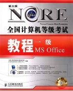 全国计算机等级考试教程  一级MS Office