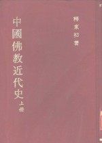 中国佛教近代史  上