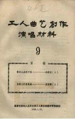 工人曲艺创作演唱材料  第9册