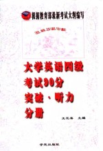 大学英语四级考试90分突破  听力分册