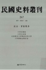 民国史料丛刊  267  政治·军队战争