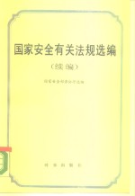 国家安全有关法规选编  续编