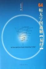 64幅无字图通解《易经》