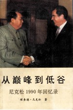 从巅峰到低谷  尼克松1990年回忆录