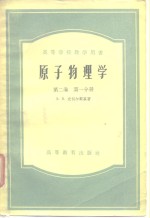 高等学校教学用书  原子物理学  第2卷  第1、2分册