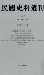 民国史料丛刊  617  经济·工业