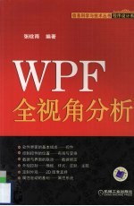 WPF全视角分析