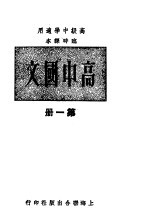 高中国文  第1册