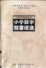 北京市特级教师小学数学教案精选