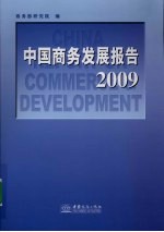 中国商务发展报告  2009