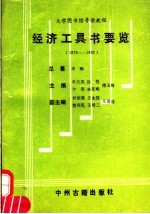 经济工具书要览  1979-1992