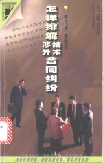 怎样排解技术合同、涉外合同纠纷