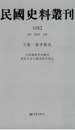 民国史料丛刊  1052  文教·教育概况