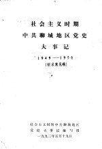 社会主义时期中共聊城地区党史大事记  1949-1956