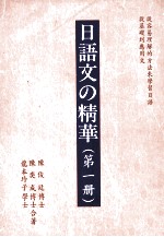 日语文の精华  第1册