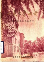 山东大学建校五十五周年画册  1926-1981