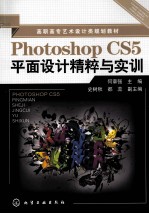 Photoshop CS5平面设计精粹与实训