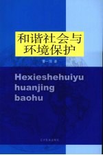 和谐社会与环境保护