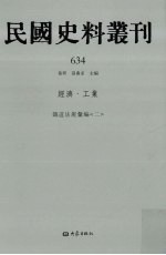 民国史料丛刊  634  经济·工业