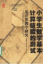 小学生数学基本计算技能的测试及计算教学研究